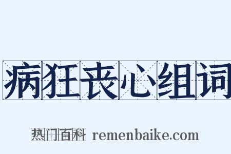 病狂丧心组词是什么意思的图片